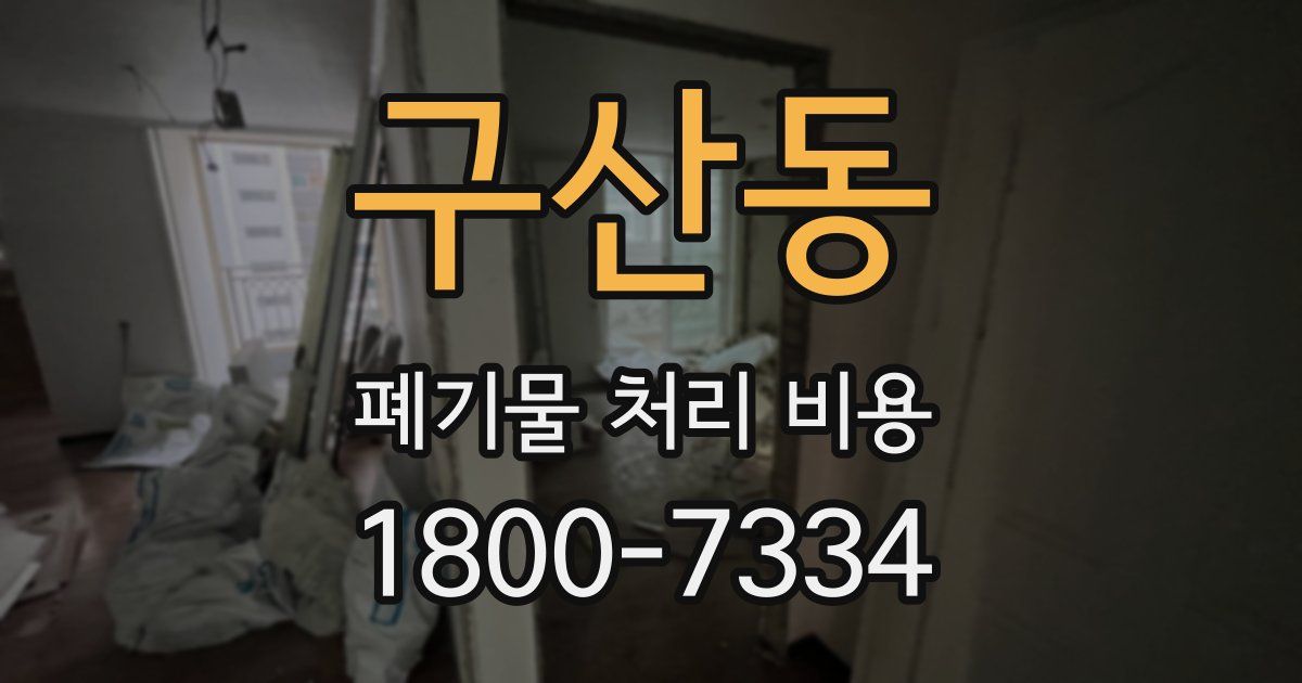 구산동 폐기물 처리 비용