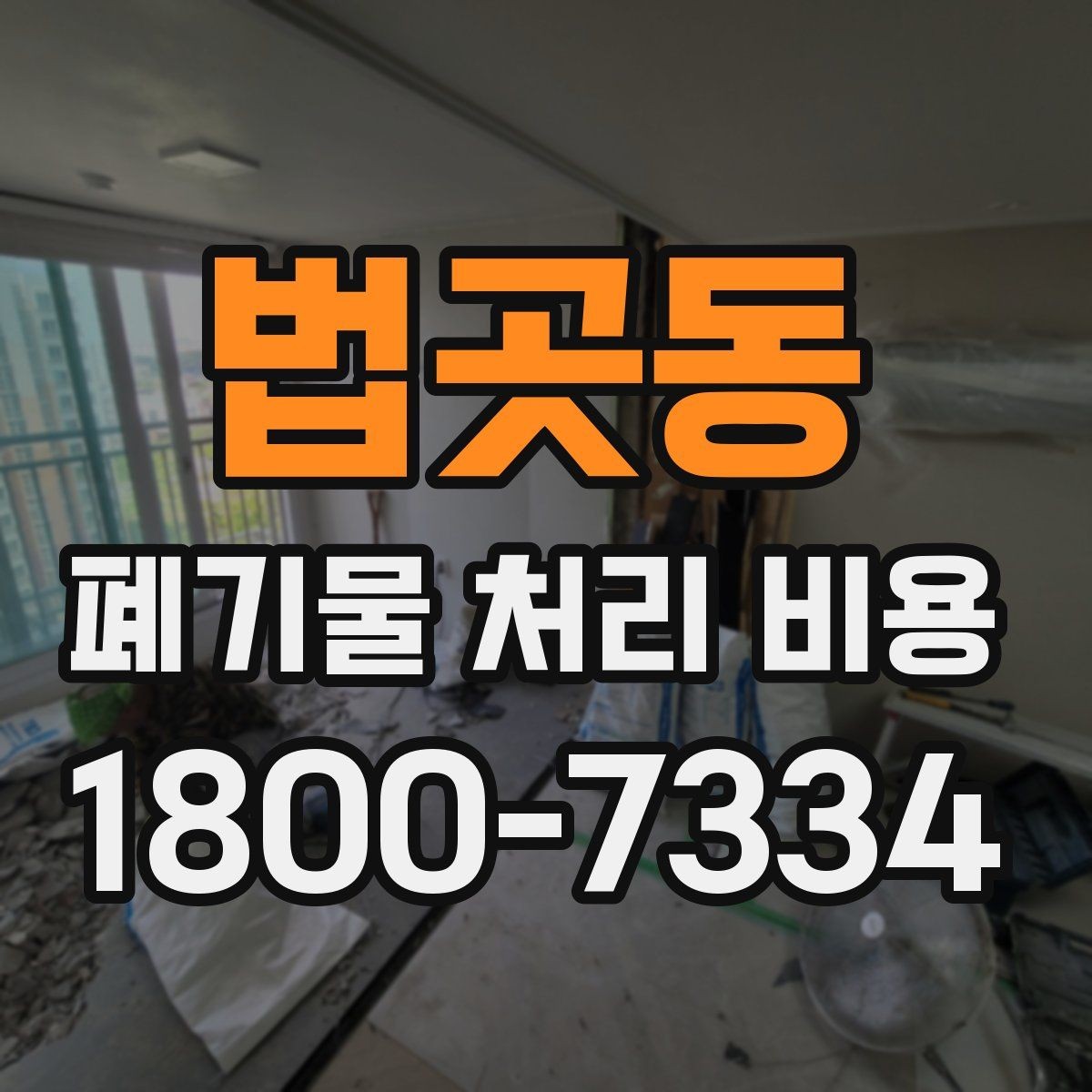법곳동 폐기물 처리 비용 확인할 때 놓치기 쉬운 부분