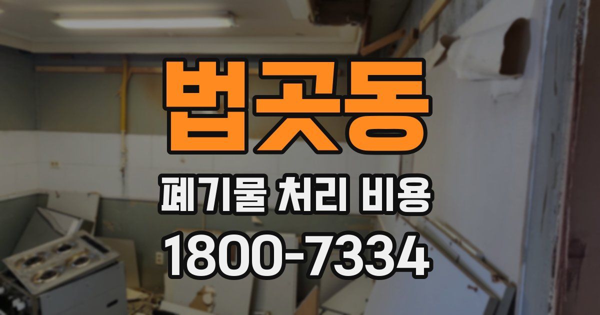 법곳동 폐기물 처리 비용