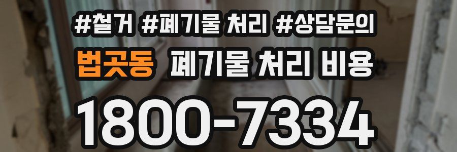 법곳동 폐기물 처리 비용