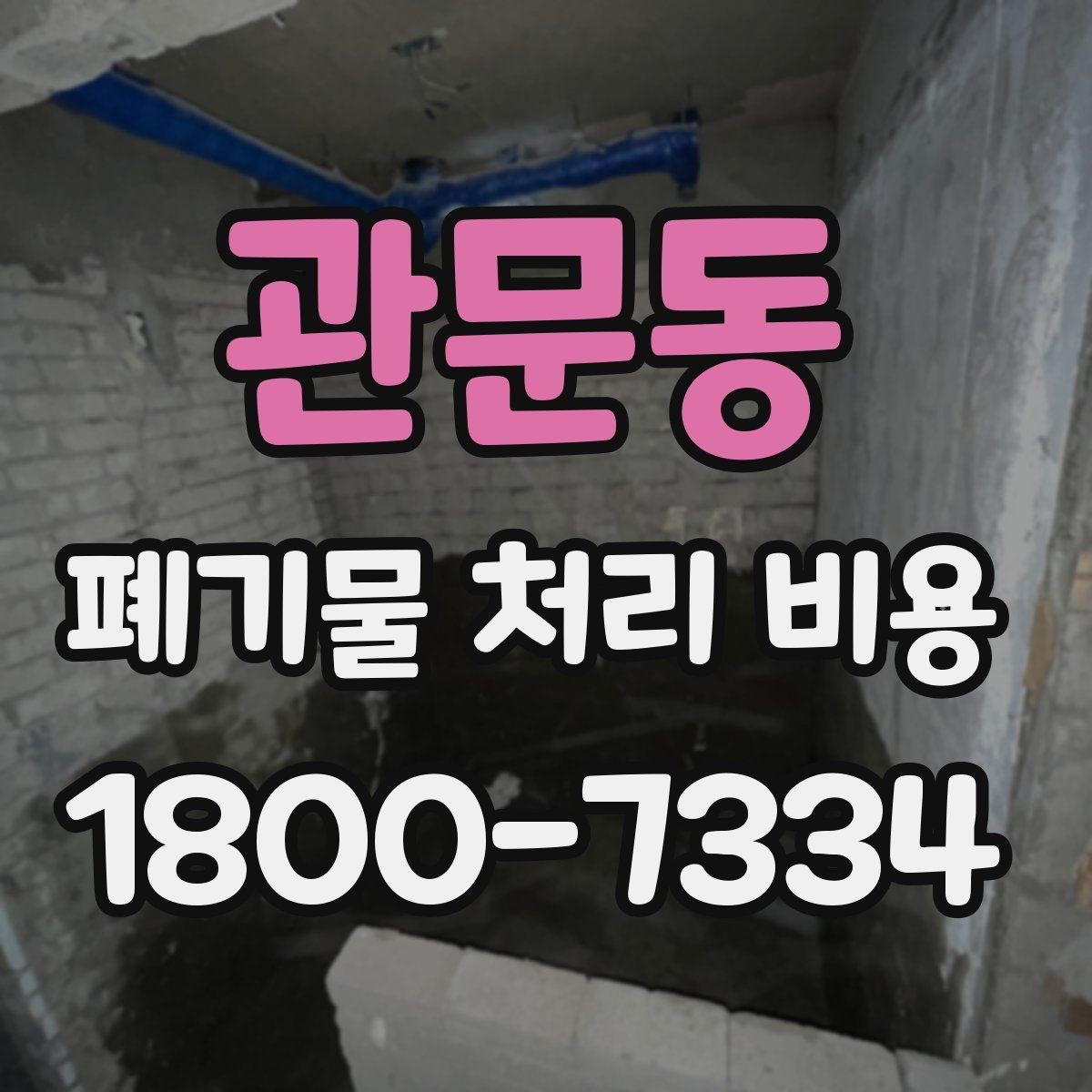 관문동 폐기물 처리 비용 절차와 준비 사항