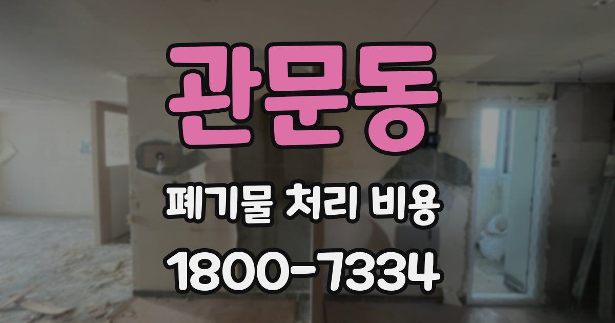 관문동 폐기물 처리 비용