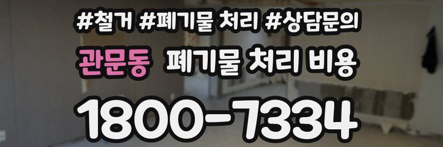 관문동 폐기물 처리 비용