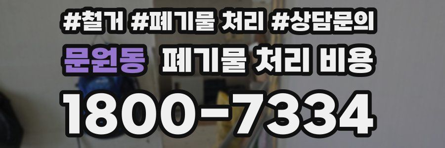 문원동 폐기물 처리 비용