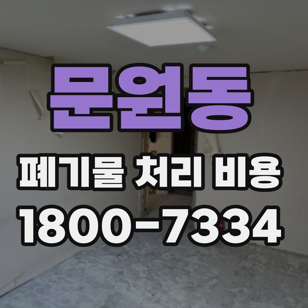 문원동 폐기물 처리 비용