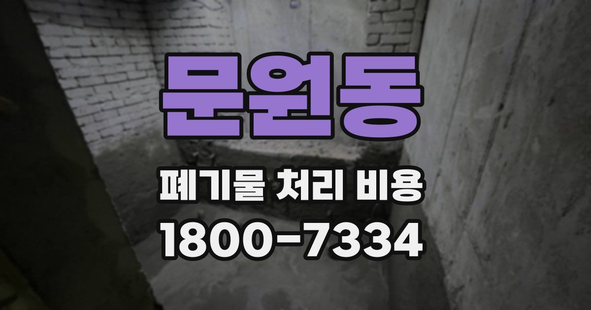 문원동 폐기물 처리 비용