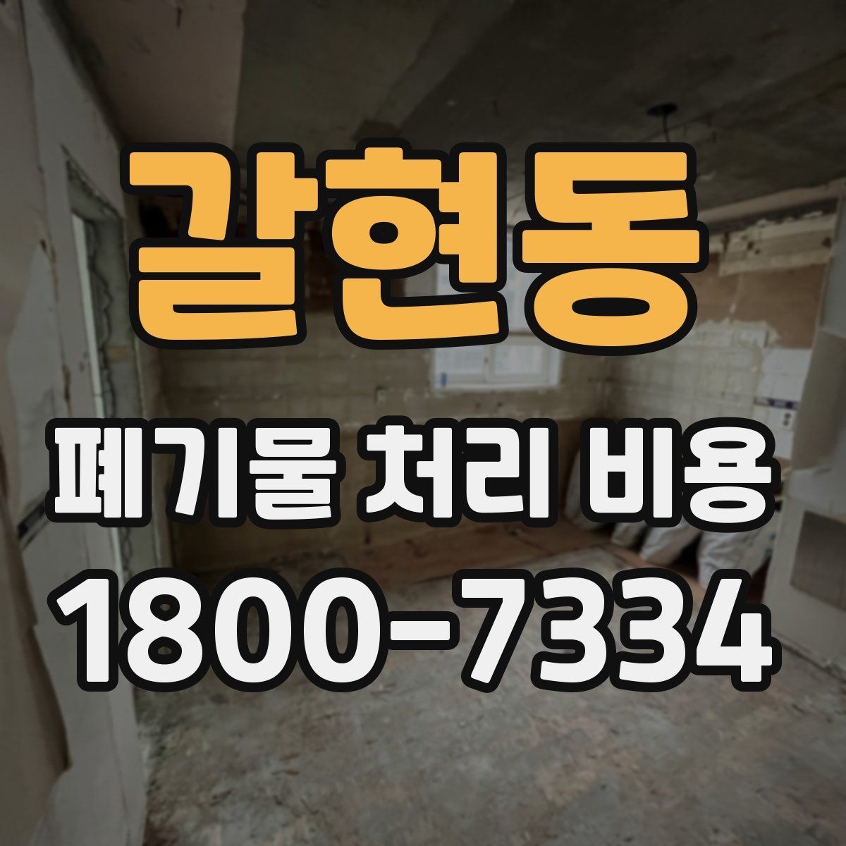 갈현동 폐기물 처리 비용 관련 상담에서 확인할 핵심