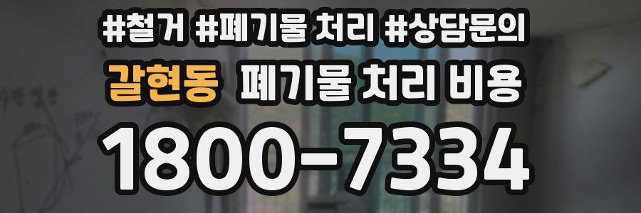 갈현동 폐기물 처리 비용