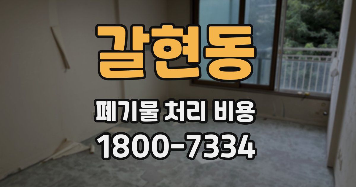 갈현동 폐기물 처리 비용