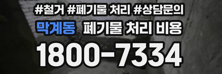 막계동 폐기물 처리 비용