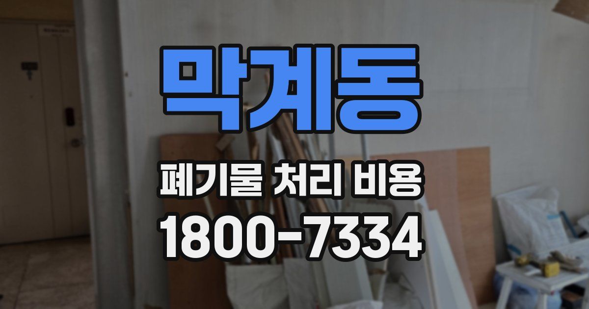 막계동 폐기물 처리 비용