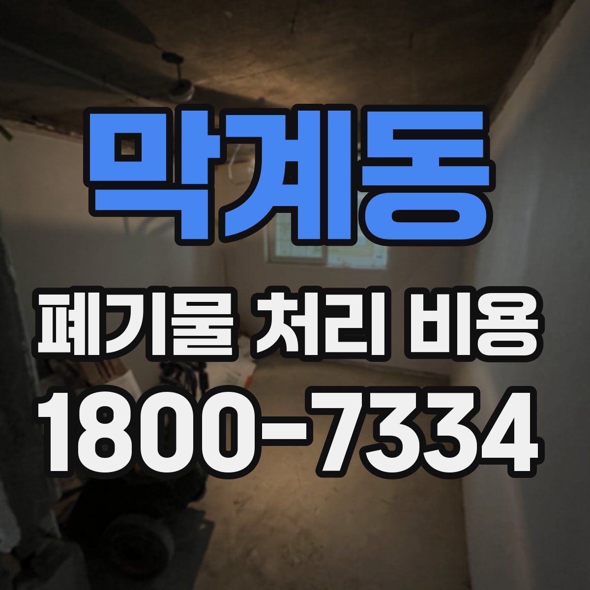 막계동 폐기물 처리 비용