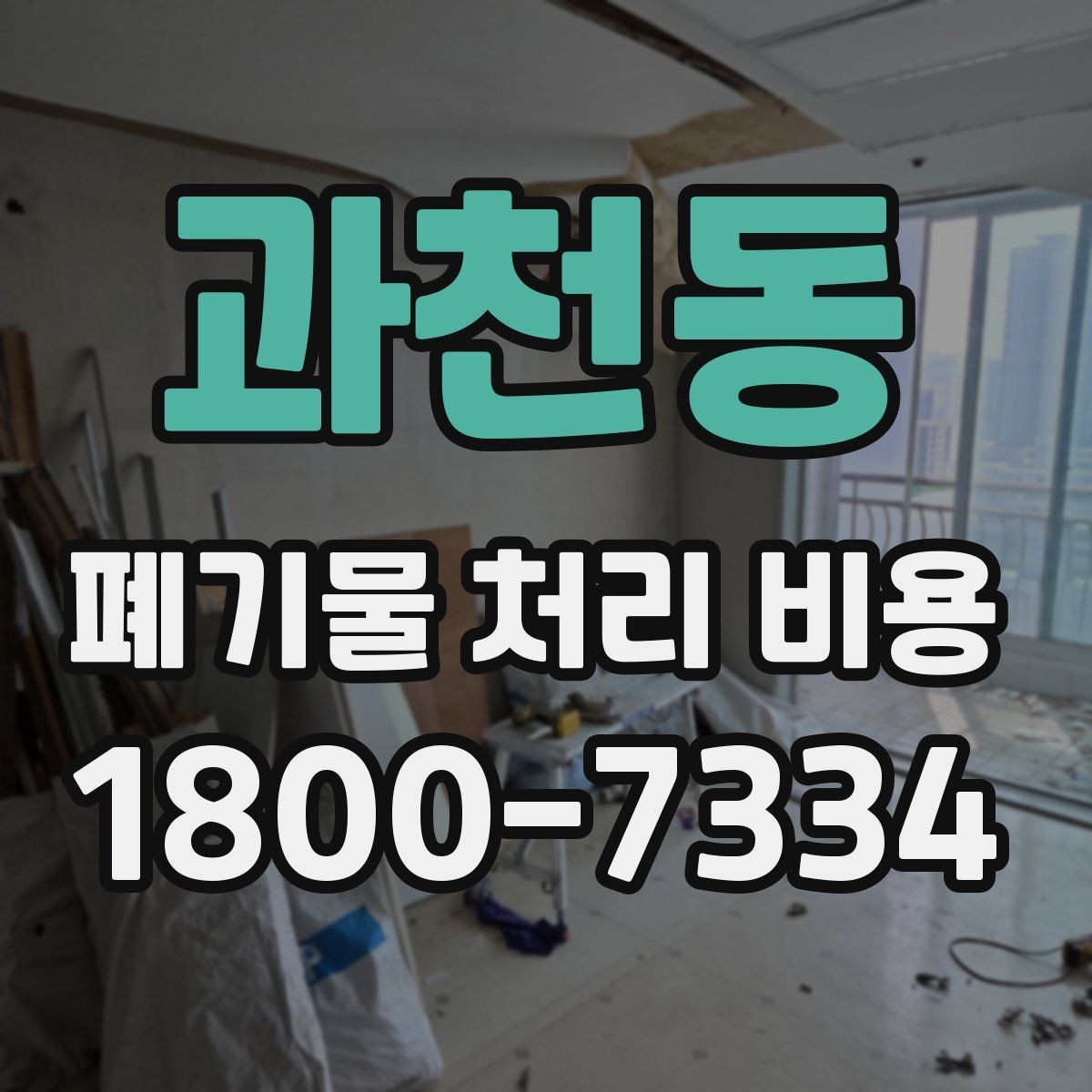 과천동 폐기물 처리 비용 산정과 비교를 쉽게 하는 팁