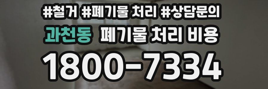 과천동 폐기물 처리 비용