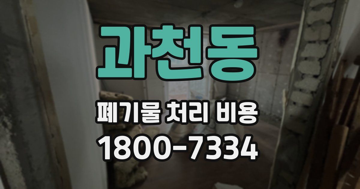 과천동 폐기물 처리 비용