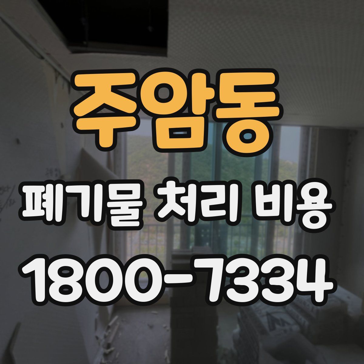 주암동 폐기물 처리 비용