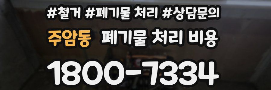 주암동 폐기물 처리 비용