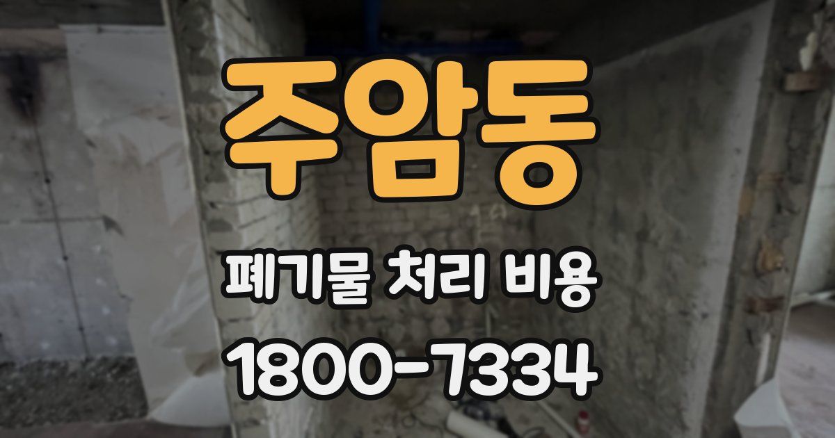 주암동 폐기물 처리 비용