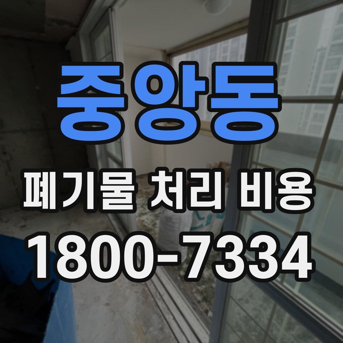 중앙동 폐기물 처리 비용 비교 시 후기보다 중요한 정보