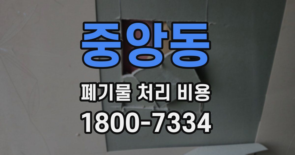 중앙동 폐기물 처리 비용