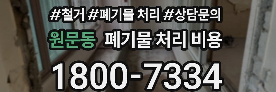 원문동 폐기물 처리 비용