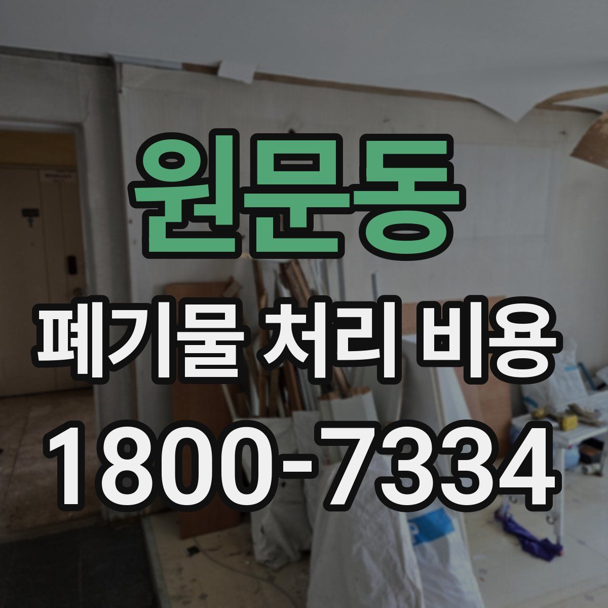 원문동 폐기물 처리 비용