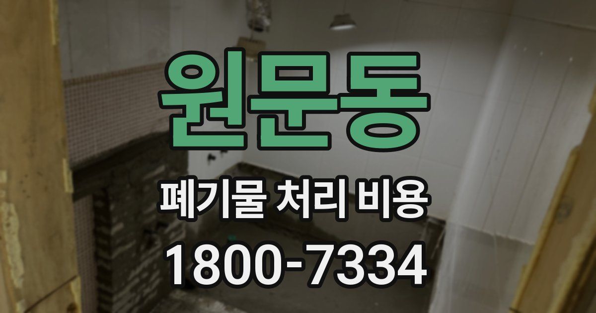 원문동 폐기물 처리 비용