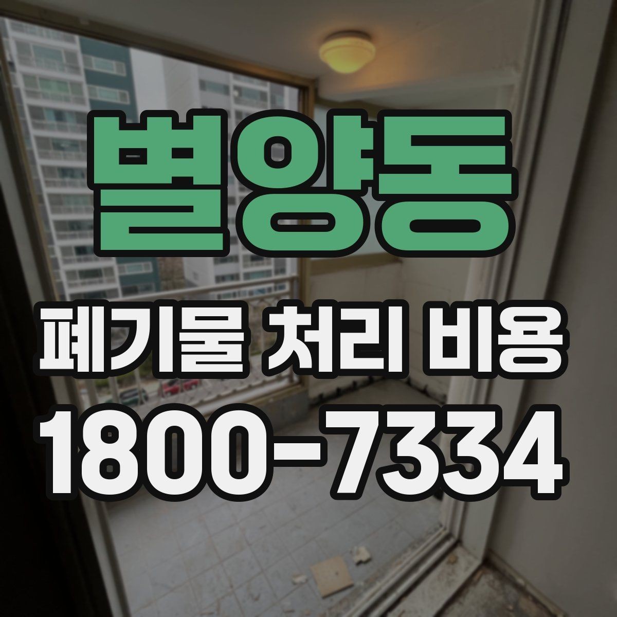 별양동 폐기물 처리 비용 비교 시 서비스 후기보다 계약서가 중요한 이유