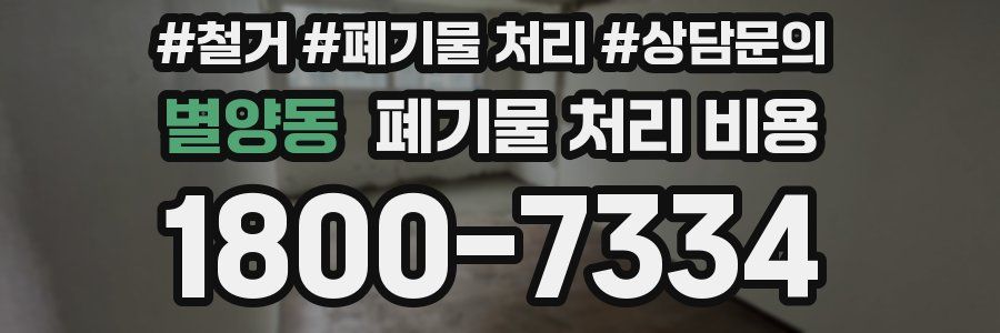 별양동 폐기물 처리 비용