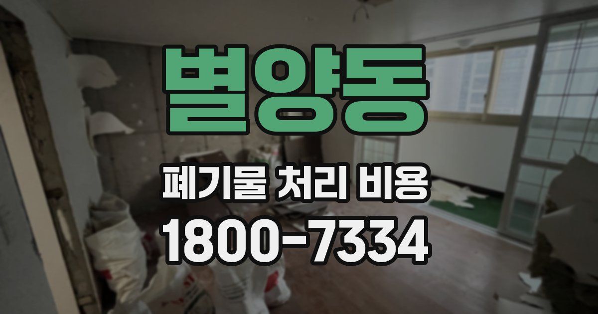별양동 폐기물 처리 비용