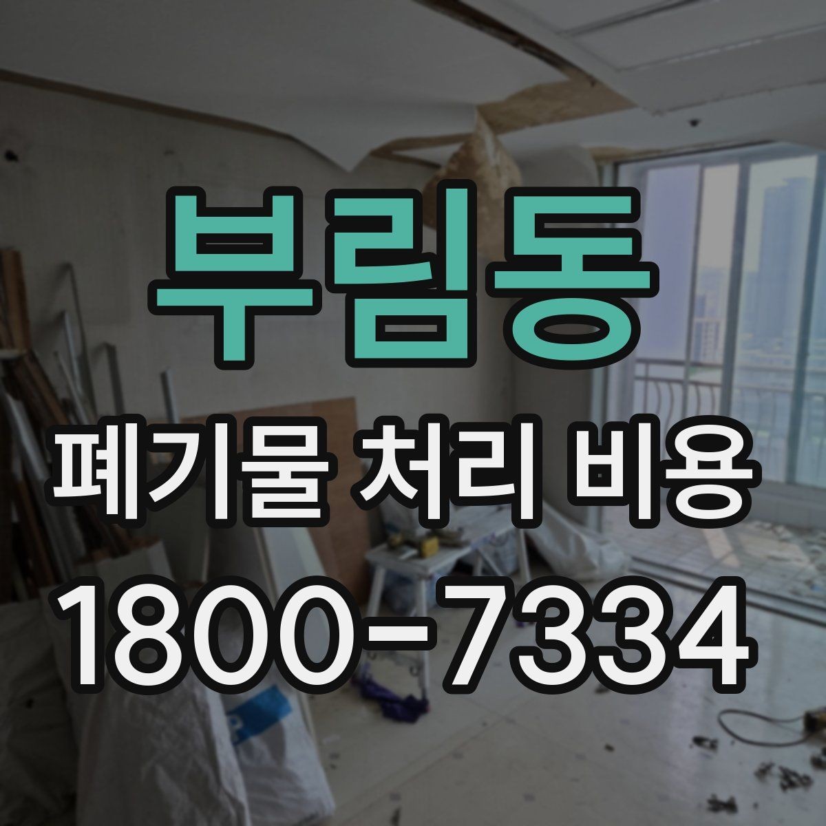 부림동 폐기물 처리 비용 비교할 때 보는 기준