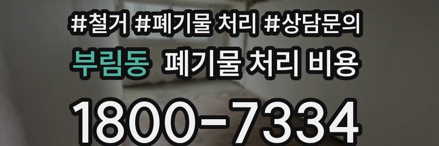 부림동 폐기물 처리 비용