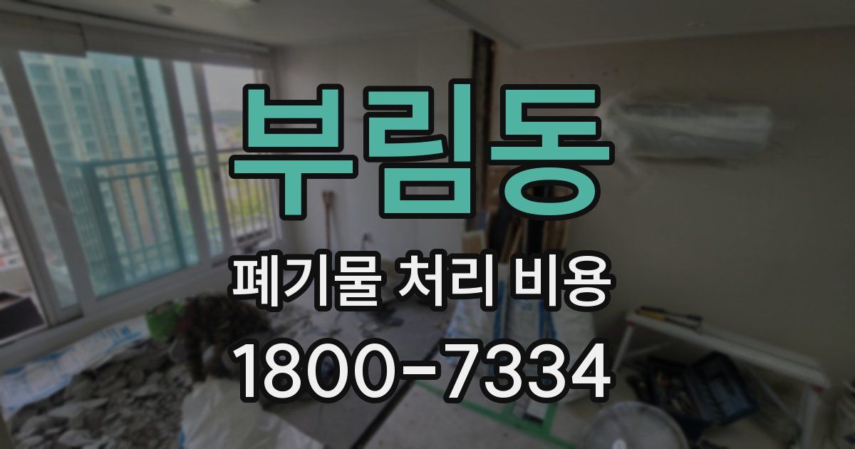 부림동 폐기물 처리 비용