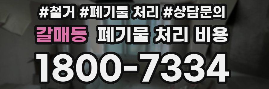 갈매동 폐기물 처리 비용