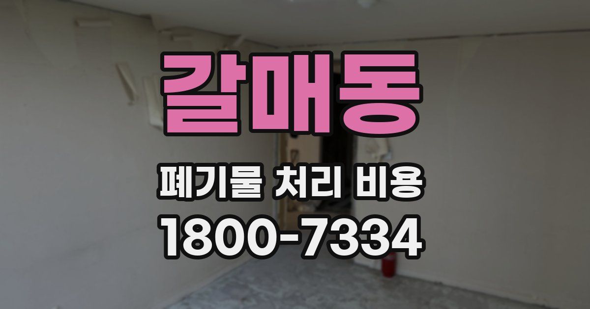 갈매동 폐기물 처리 비용
