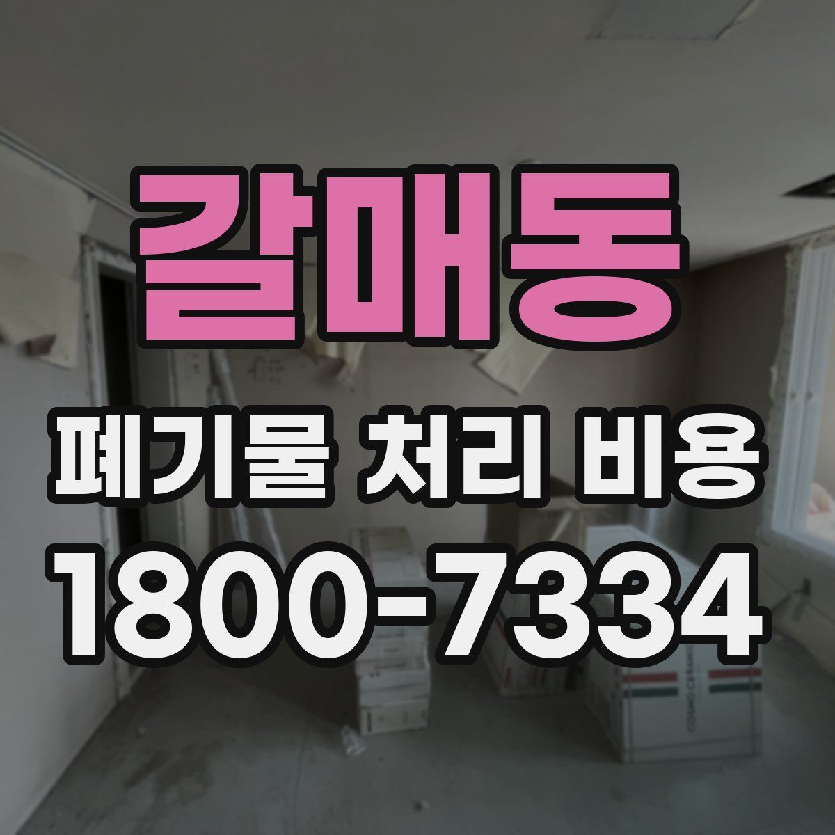 갈매동 폐기물 처리 비용