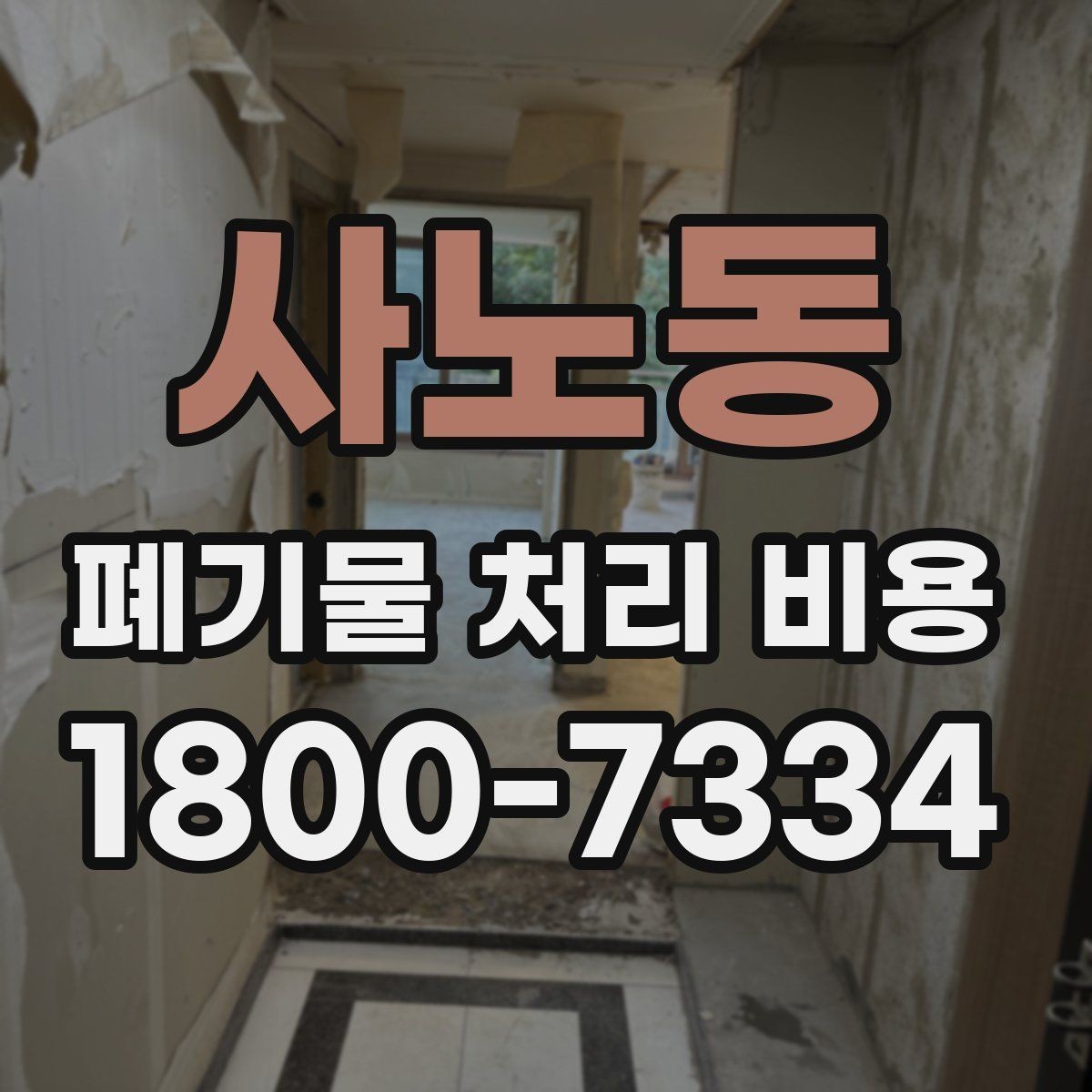 사노동 폐기물 처리 비용 산정 기준 정리