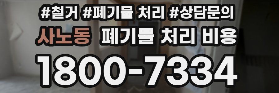 사노동 폐기물 처리 비용