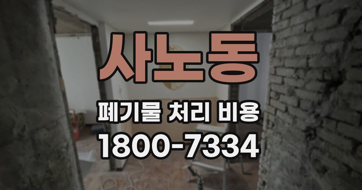 사노동 폐기물 처리 비용