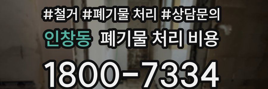 인창동 폐기물 처리 비용