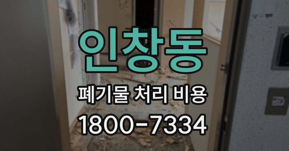 인창동 폐기물 처리 비용