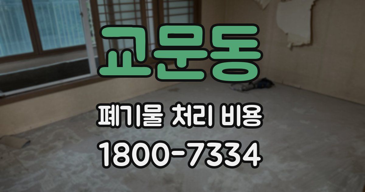 교문동 폐기물 처리 비용