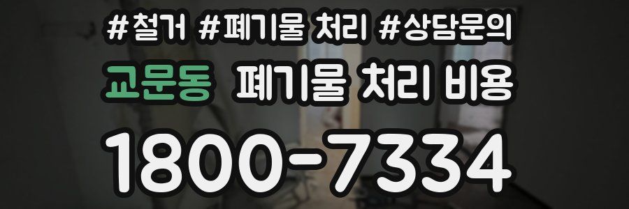 교문동 폐기물 처리 비용