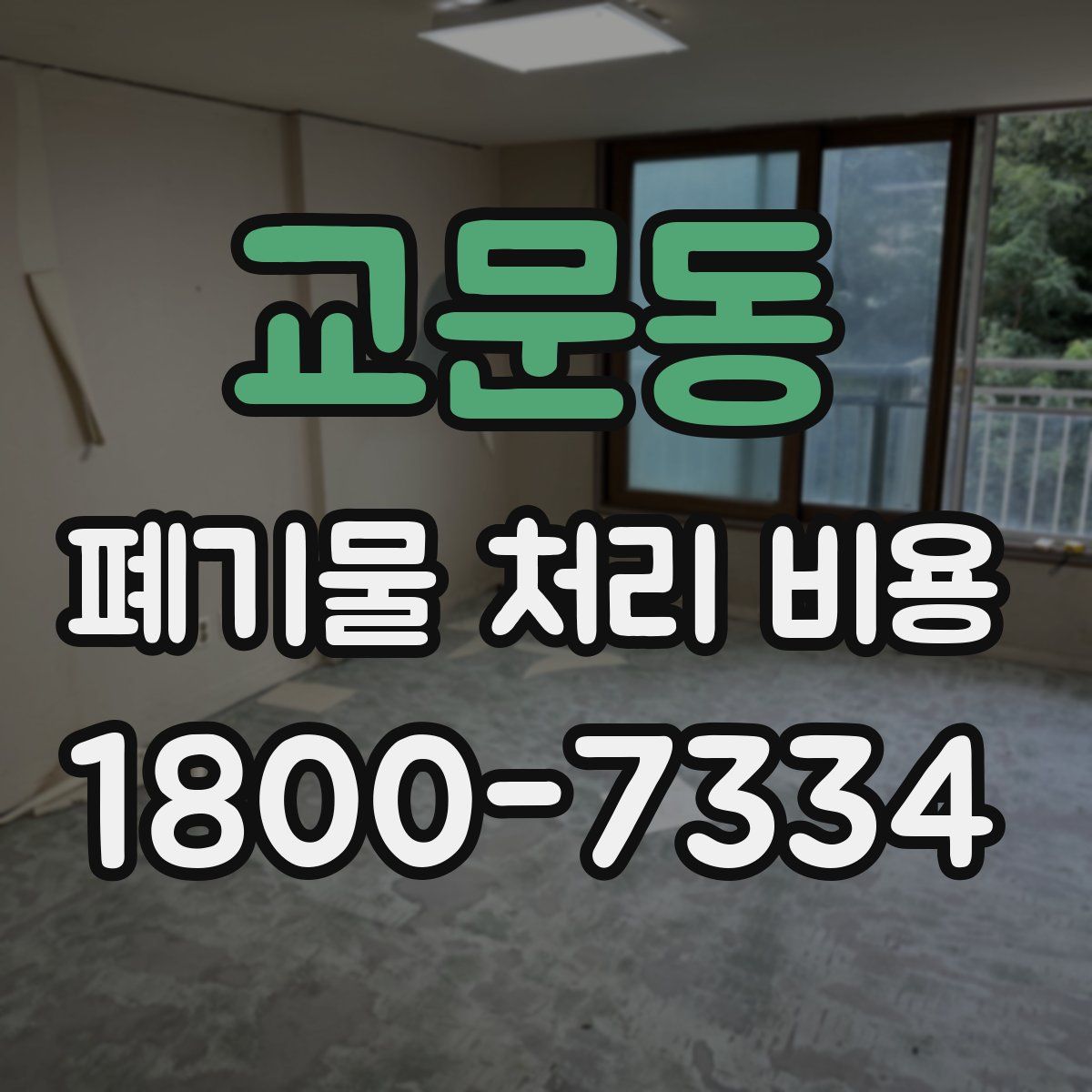 교문동 폐기물 처리 비용
