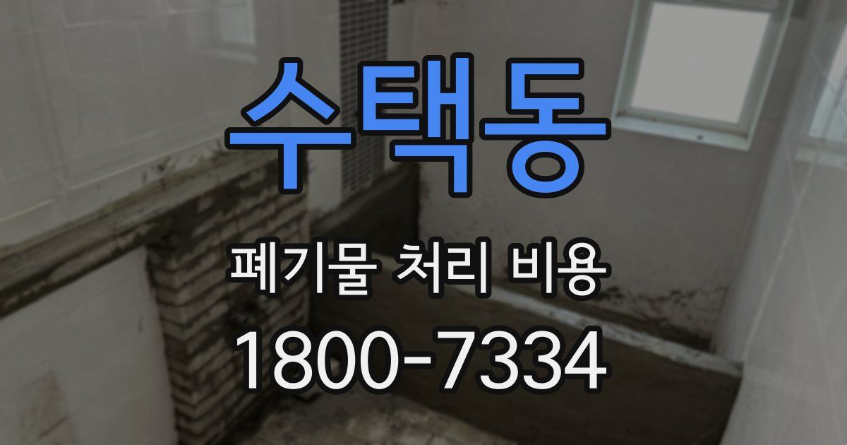 수택동 폐기물 처리 비용