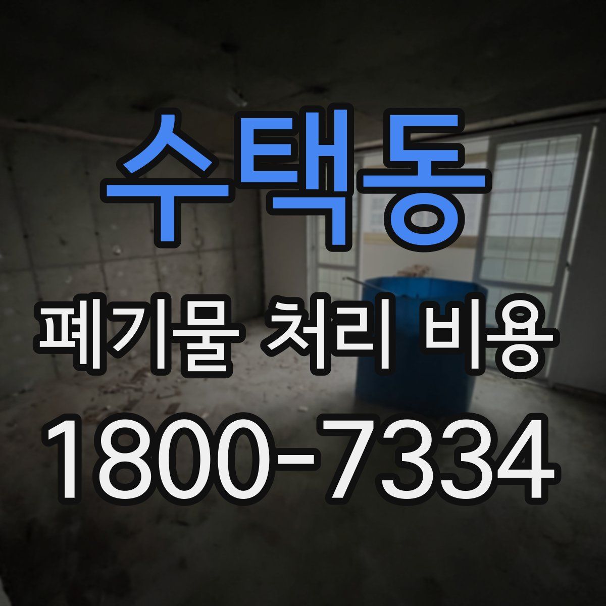 수택동 폐기물 처리 비용