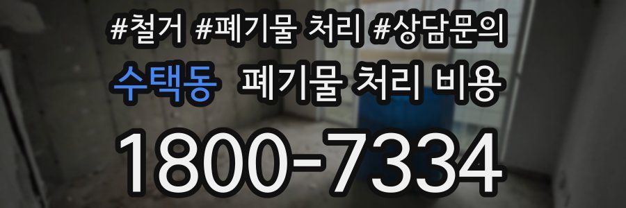 수택동 폐기물 처리 비용