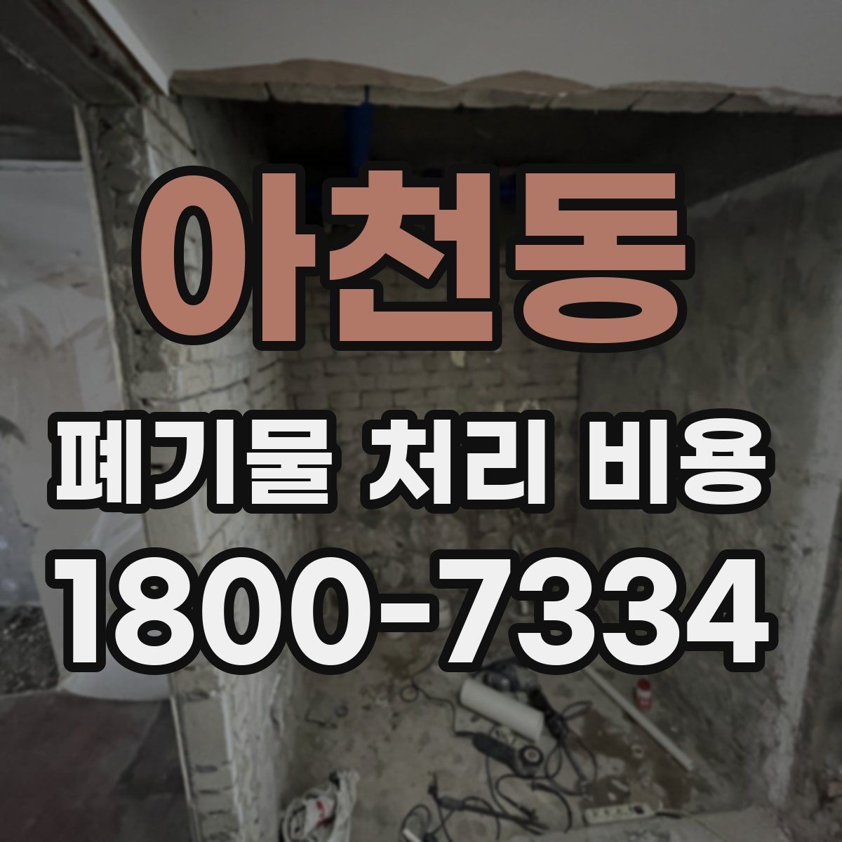 아천동 폐기물 처리 비용 견적 받을 때 주의사항