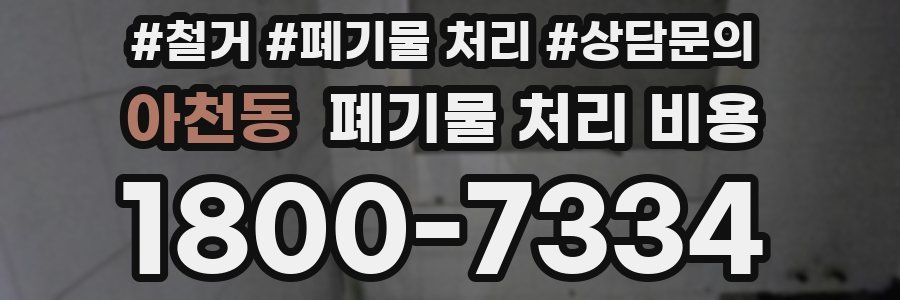 아천동 폐기물 처리 비용