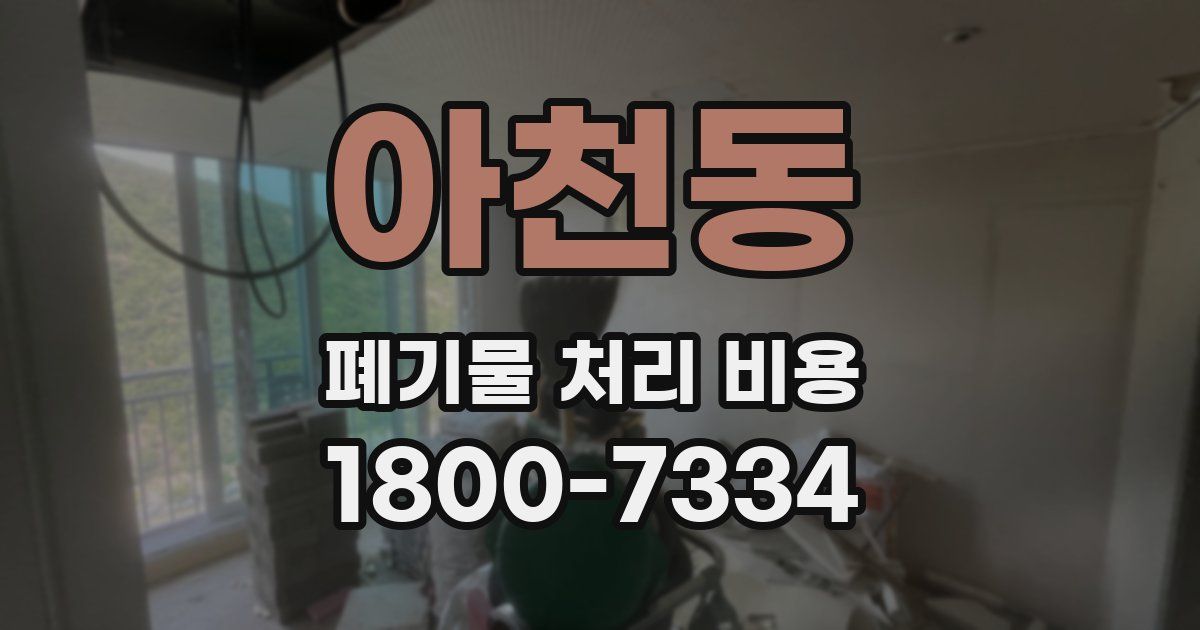 아천동 폐기물 처리 비용